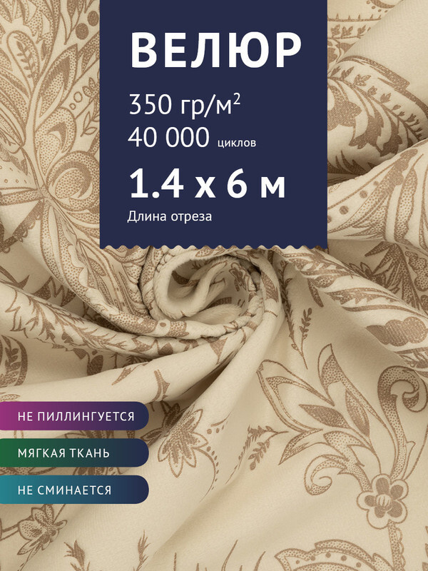 Ткань мебельная Велюр, модель Рояль, Принт на молочном фоне (40-21), отрез - 6 м (ткань для шитья, для #1