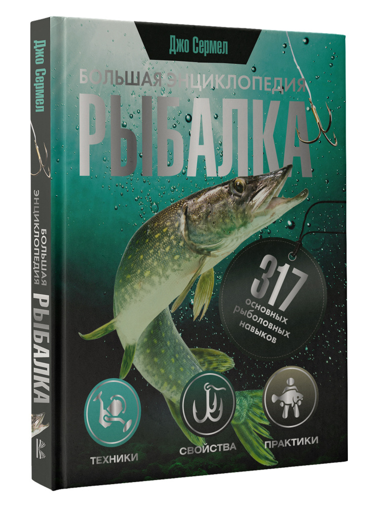 Рыбалка. Большая энциклопедия. 317 основных рыболовных навыков | Сермел Джо  #1