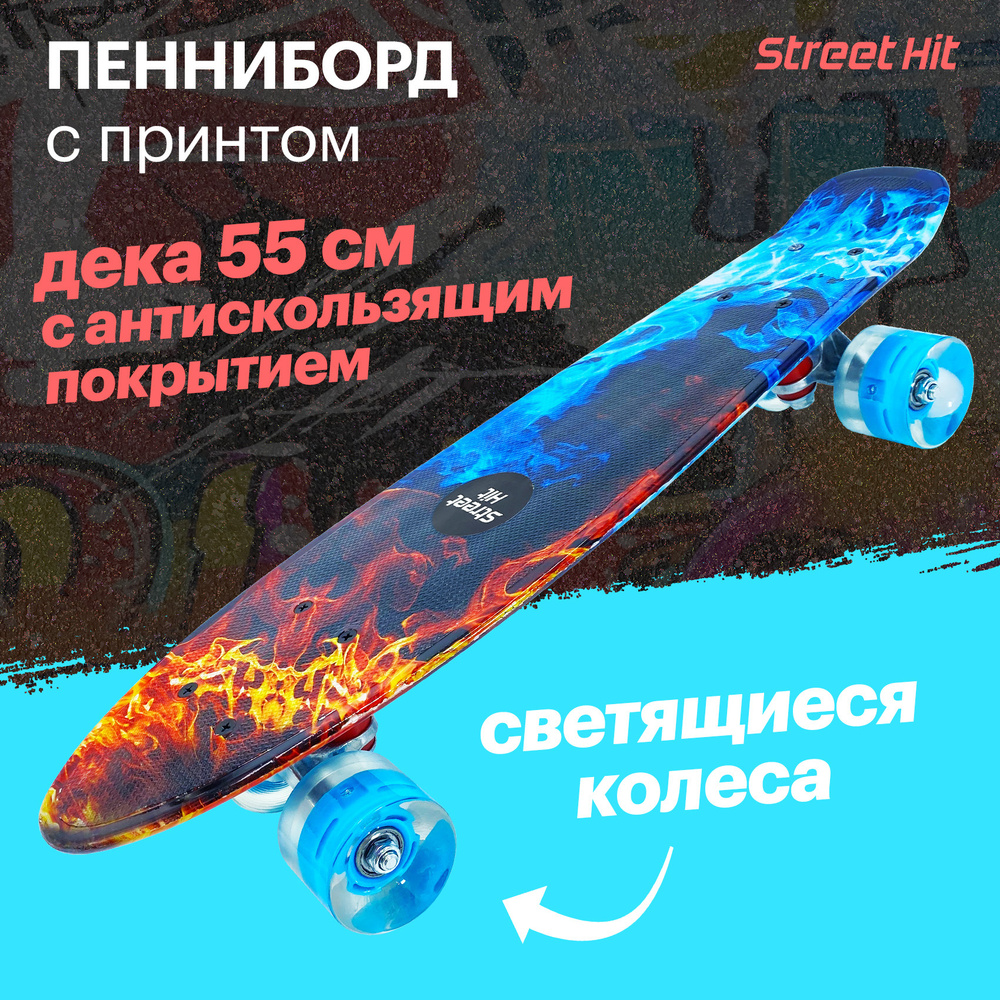 Скейт Cruiser Board Street Hit Огонь и пламя со светящимися колесами  #1