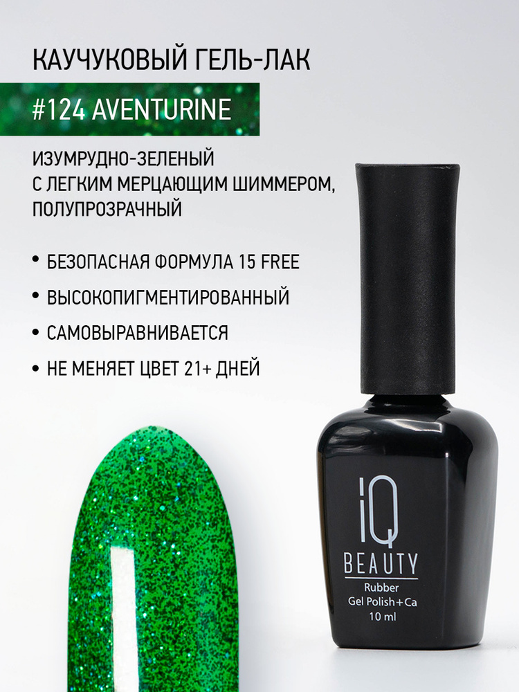 IQ BEAUTY, Гель-лак для ногтей каучуковый, тон 124, 10 мл #1