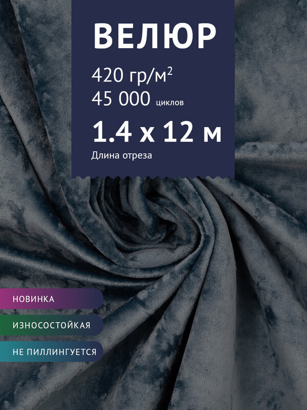 Ткань мебельная Велюр, модель Джес, цвет: Серый с синим оттенком, отрез - 12 м (Ткань для шитья, для #1