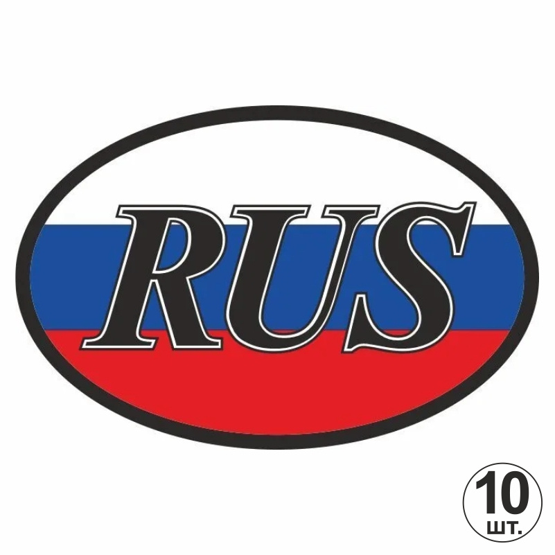 Наклейка / знак на авто "RUS / РУС триколор" ГОСТ 175х115 мм 10 шт / автомобильные наклейки на машину #1