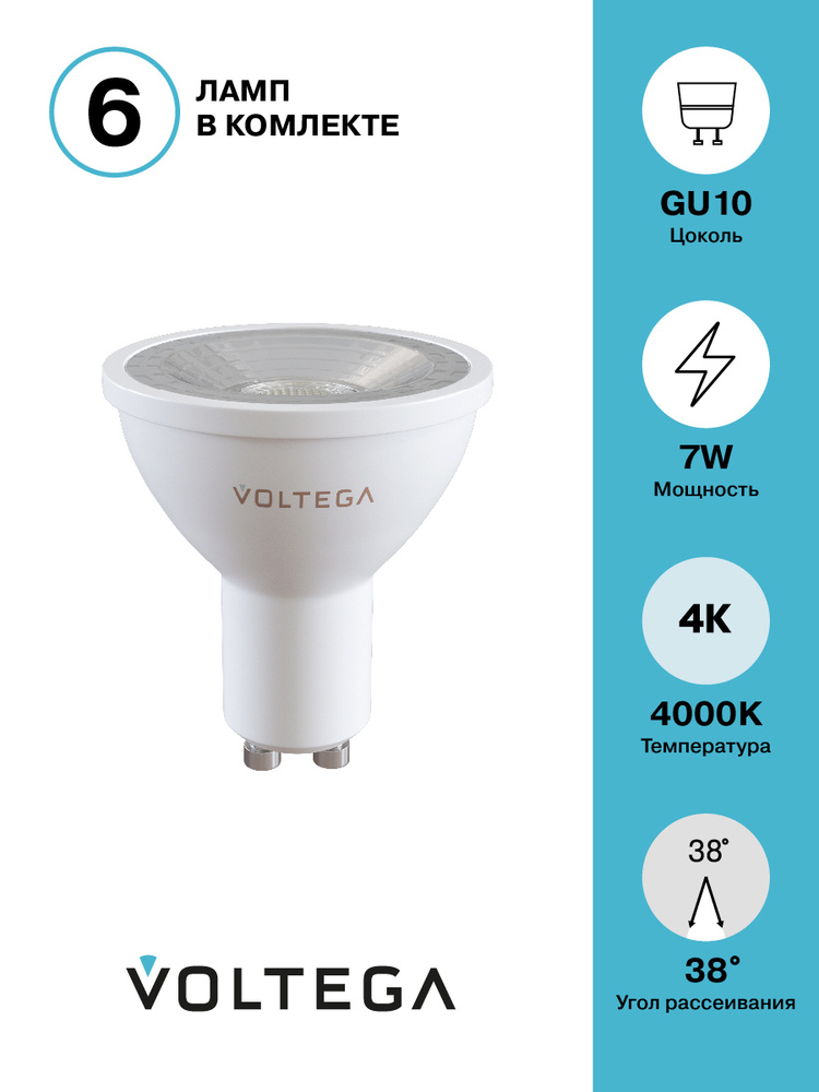 Светодиодная лампочка набор 6 шт. Voltega 7177 LED GU10 7W 4000К (нейтральный белый). Форма колбы - софит #1