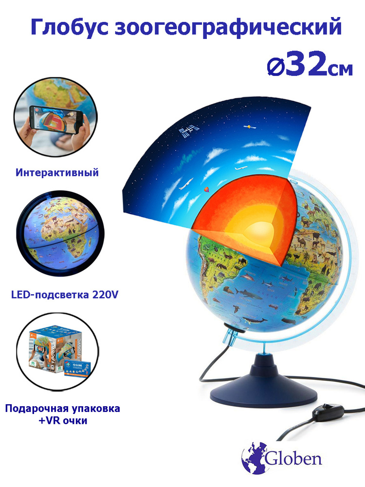 Интерактивный глобус Зоогеографический (Детский) 32 см.,с LED-подсветкой + VR очки  #1