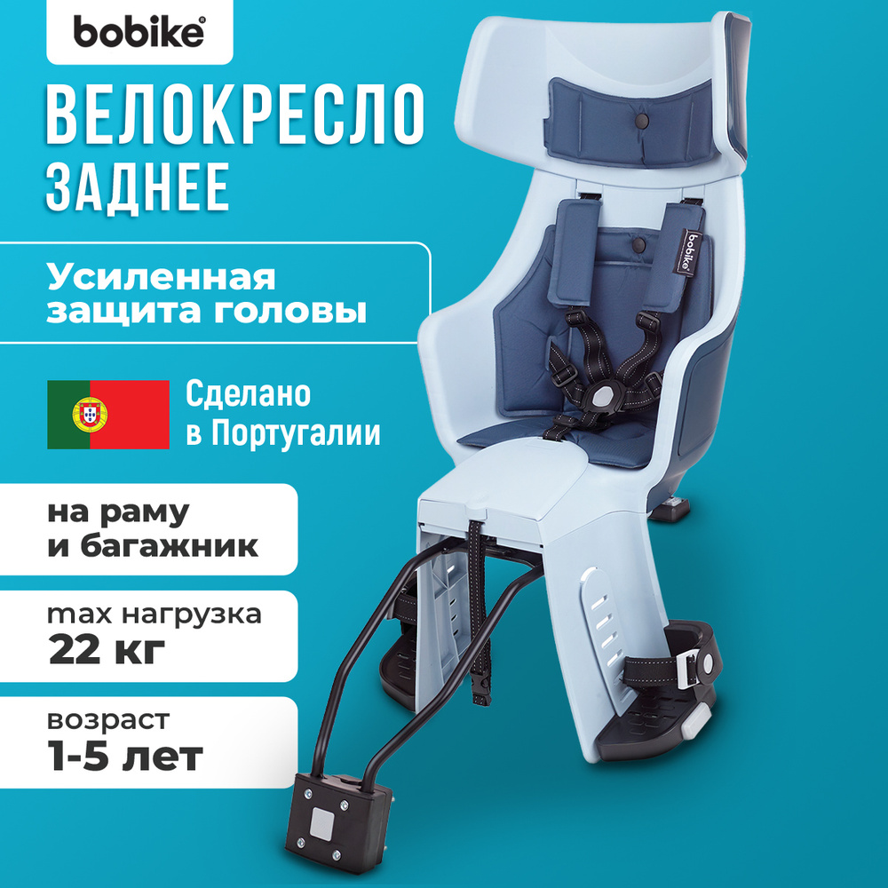 Кресло велосипедное детское BOBIKE "Exclusive Maxi Tour Plus Frame", заднее, на подседельную трубу, до #1