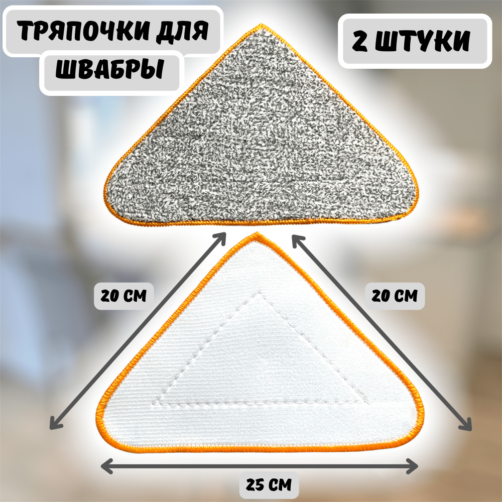 Насадки тряпочки для треугольной швабры, комплект 2 шт. Моп для мытья окон, зеркал, стекол, стен, потолка, #1