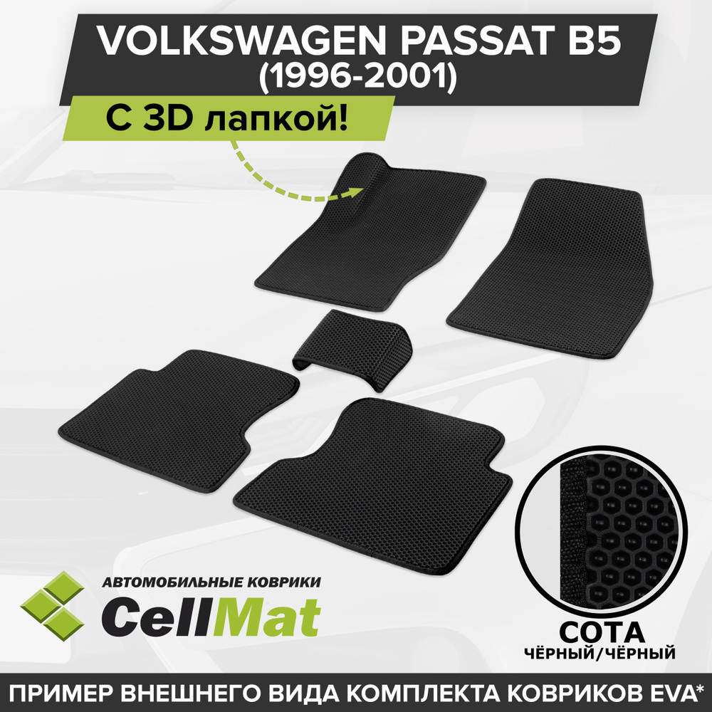 ЭВА ЕВА EVA коврики CellMat в салон c 3D лапкой для Volkswagen Passat B5, Фольксваген Пассат Б5, 1996-2001 #1