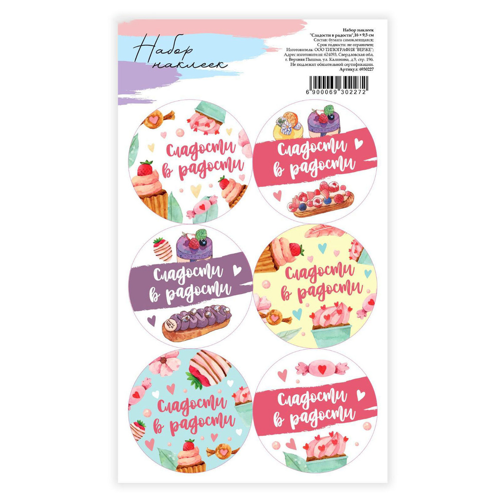Клеевая основа Наклейки стикеры скрапбукинг для заметок для цветов и подарков "Сладости в радости", 16 #1
