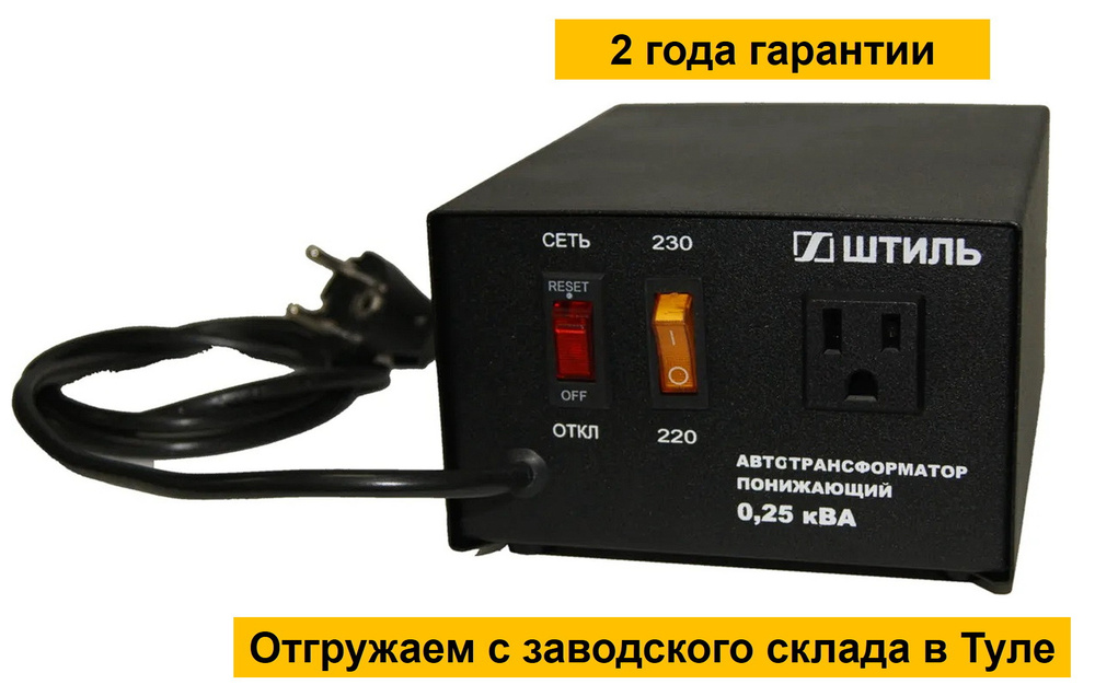 Понижающий автотрансформатор, блок питания Штиль АТ 220-230/100-0,25 ...