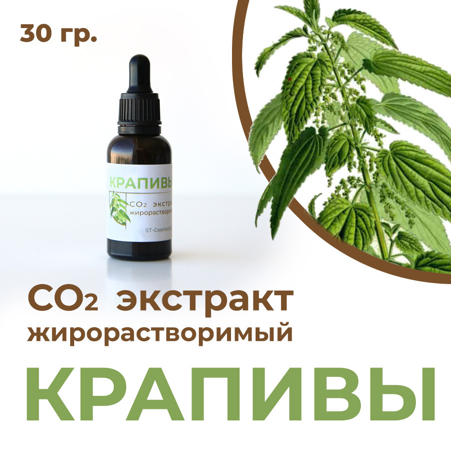 СО2 экстракт крапивы, 30гр. #1