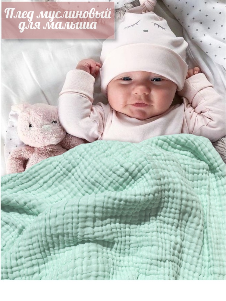 Детский плед муслиновый Marisabel Baby для новорожденных малышей, 100% хлопок 6 слоев муслин 110х110 #1