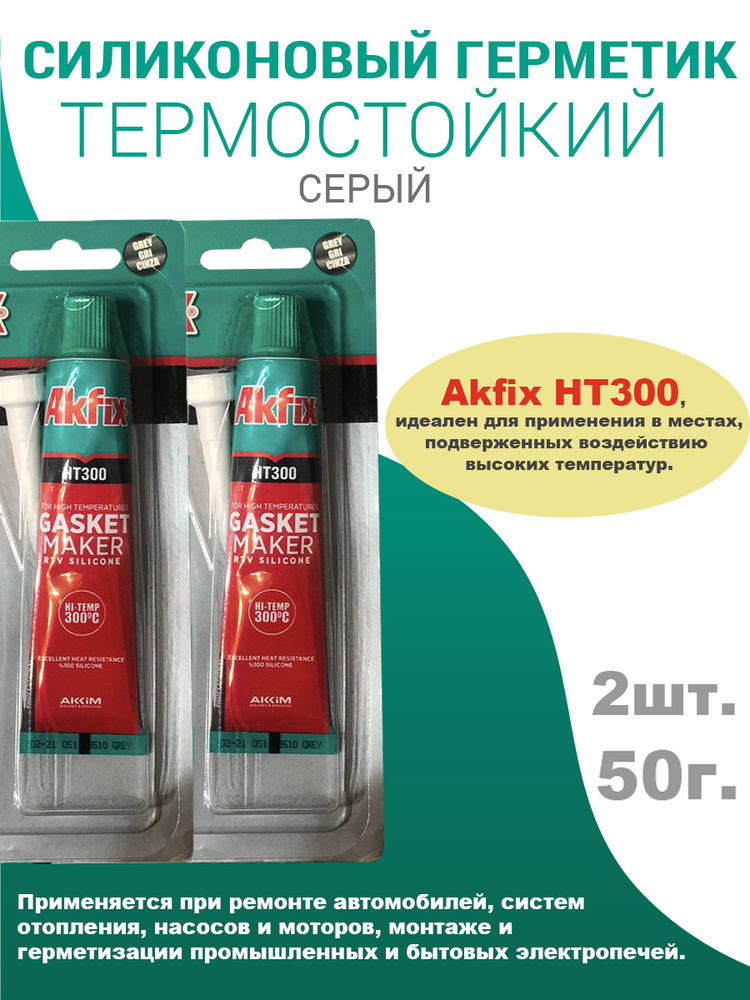 HT300 Термостойкий Силиконовый Герметик Akfix, серый, 2шт по 50гр  #1