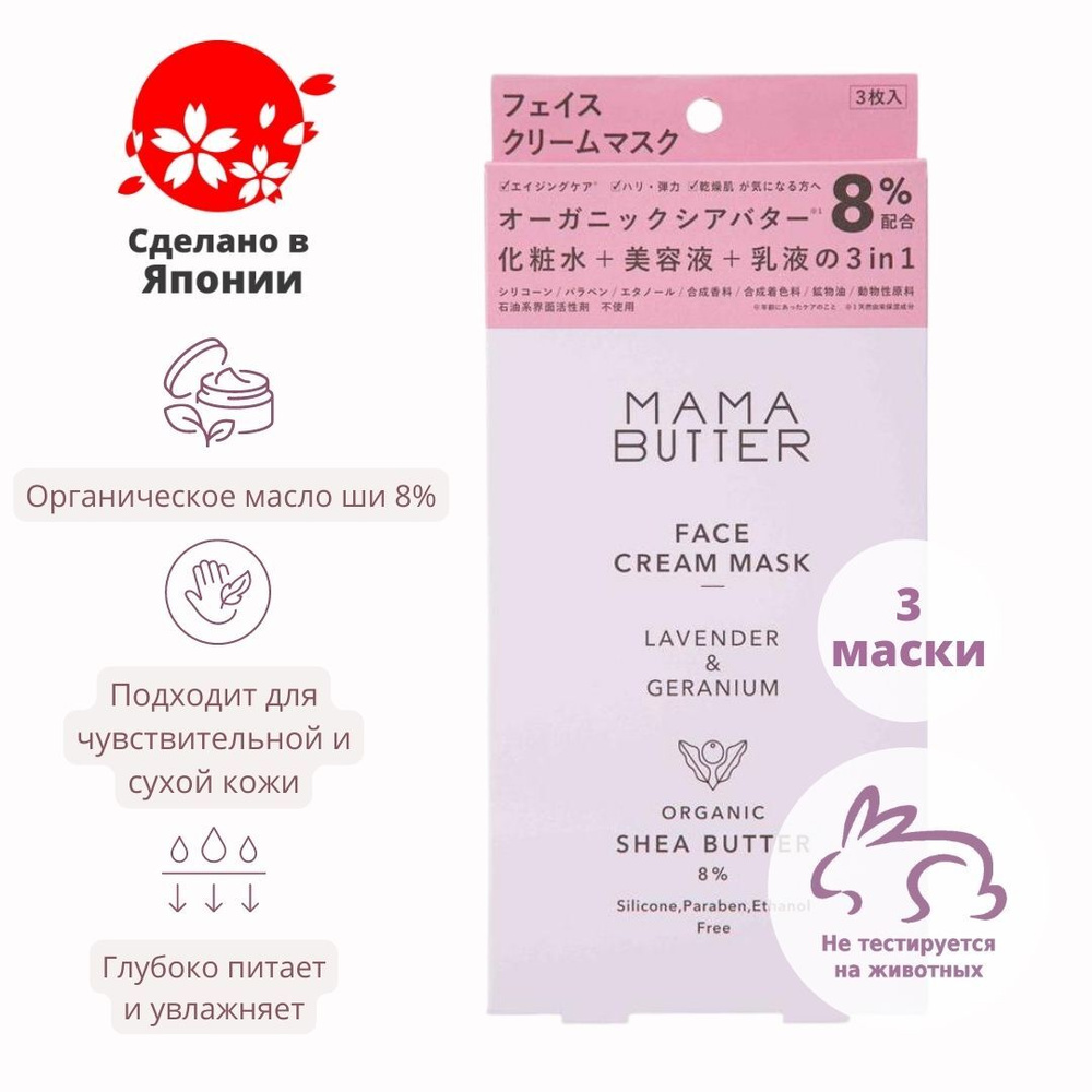 Mama Butter органическая маска для глубокого увлажнения Face Cream Mask 3шт  #1