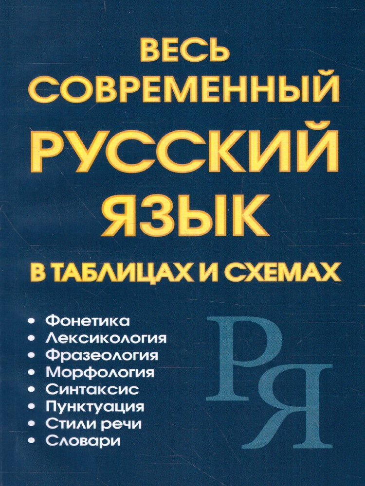 Весь современный русский язык в таблицах и схемах | Ситникова Маргарита Александровна  #1