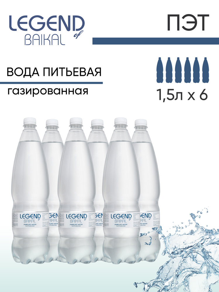 Вода питьевая "Легенда Байкала", газированная. Пластик, 6 шт. по 1,5 л "Legend of Baikal"  #1