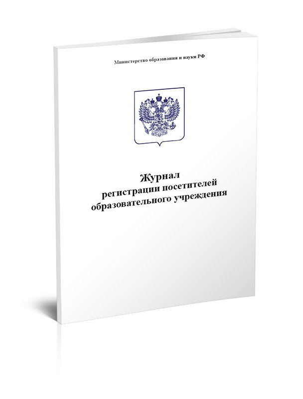 Журнал регистрации посетителей образовательного учреждения 80 стр. 1 журнал  #1