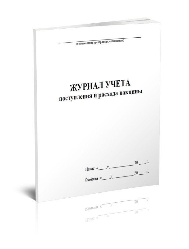 Книга учета Журнал учета поступления и расхода вакцины. 60 страниц. 1 шт.  #1