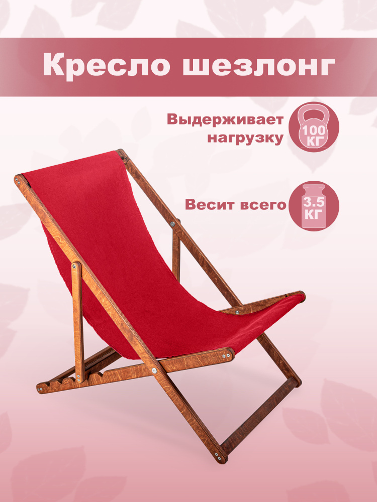 Кресло-шезлонг "Берёзка" цвет светлый-орех с красной тканью складной для дома и дачи  #1