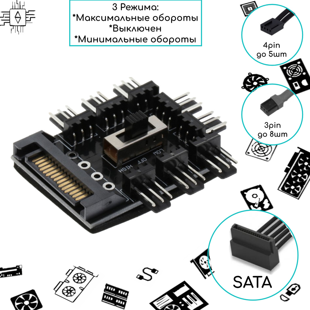 Реобас / Разветвитель на 8 кулеров с регулировкой оборотов/хаб для ...