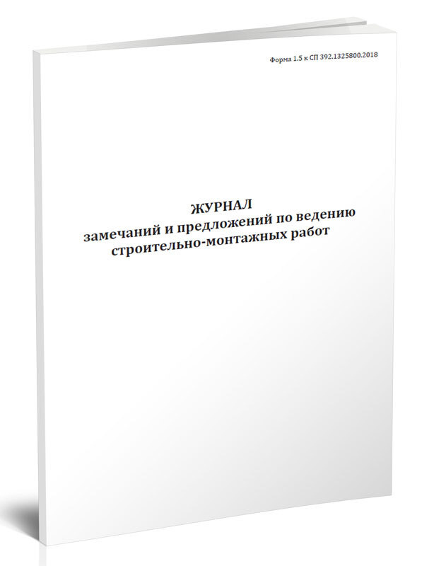 Журнал замечаний и предложений по ведению строительно-монтажных работ ...
