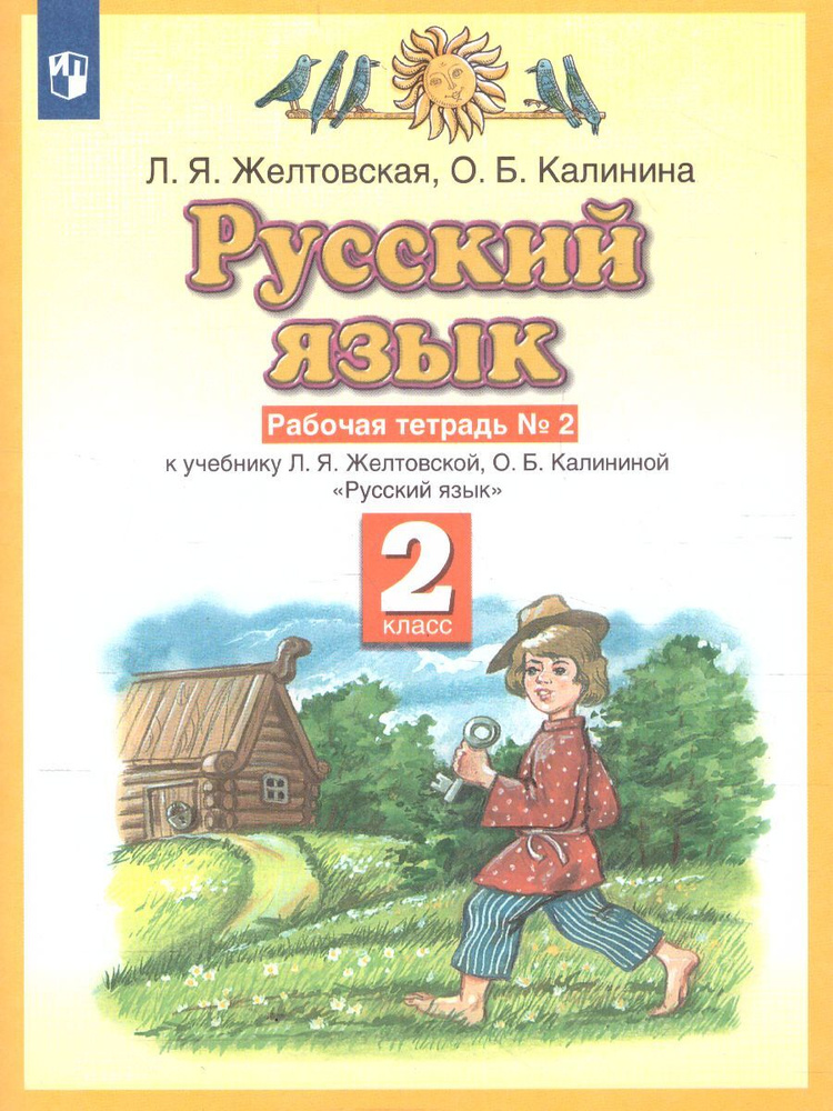 Русский язык 2 класс. Рабочая тетрадь. В 2-х частях. Часть 2 | Желтовская Любовь Яковлевна, Калинина #1