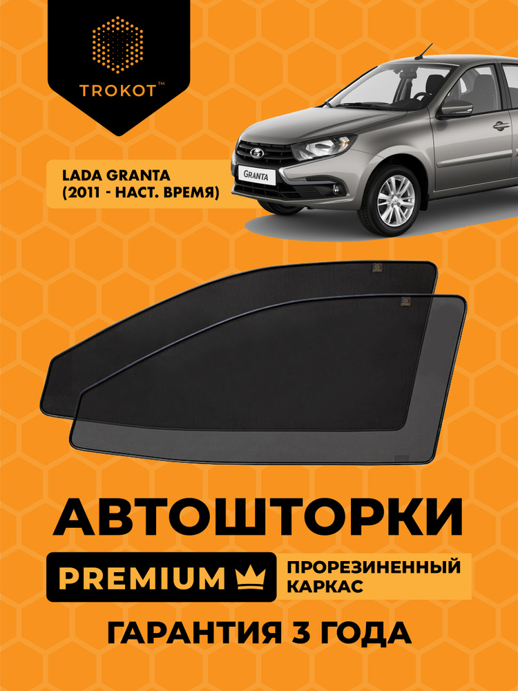 Автошторки на магнитах с резиновым каркасом PREMIUM 90% затемнения для LADA Granta (1) (2011-н.в) Лада #1