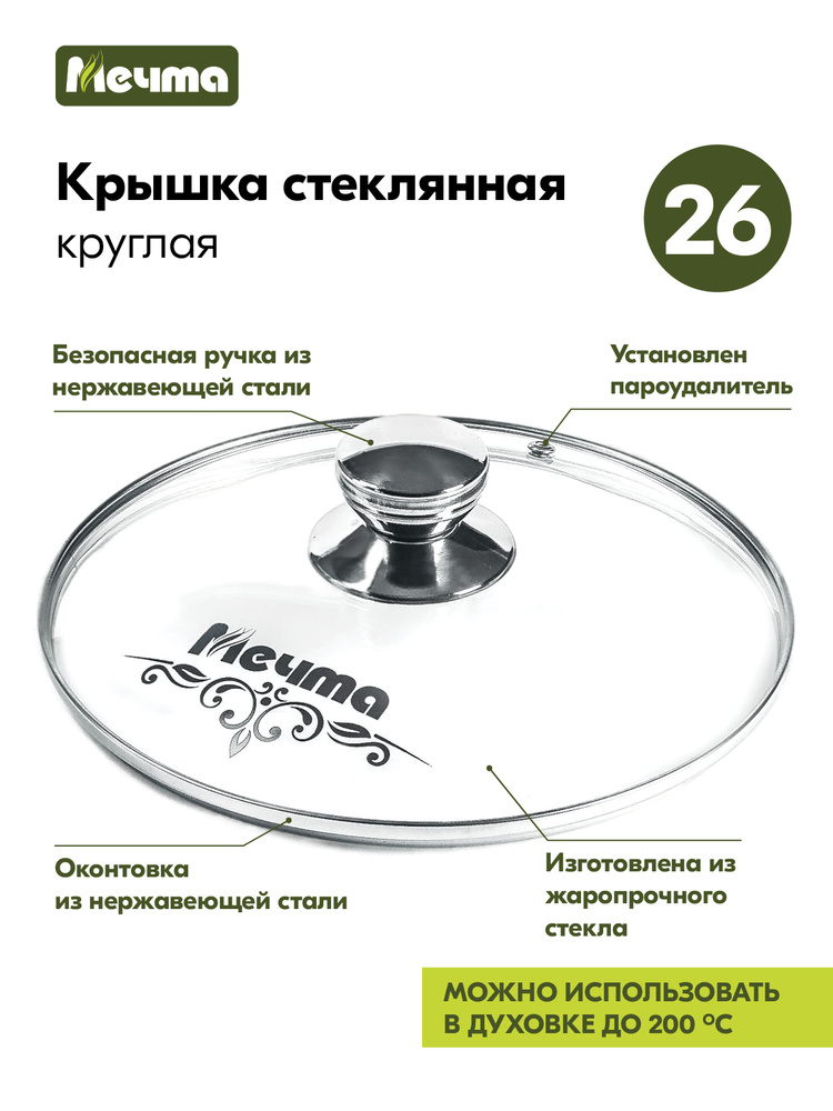 Стеклянная крышка "Мечта" 26см с пароотводом для антипригарной посуды, можно мыть в посудомоечной машине #1