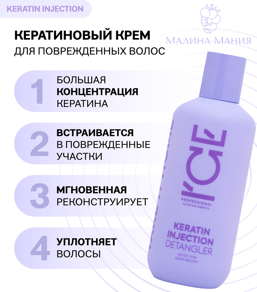 ICE by NATURA SIBERICA Крем кератиновый для поврежденнных волос KERATIN INJECTION, 200мл. Содержит большую #1