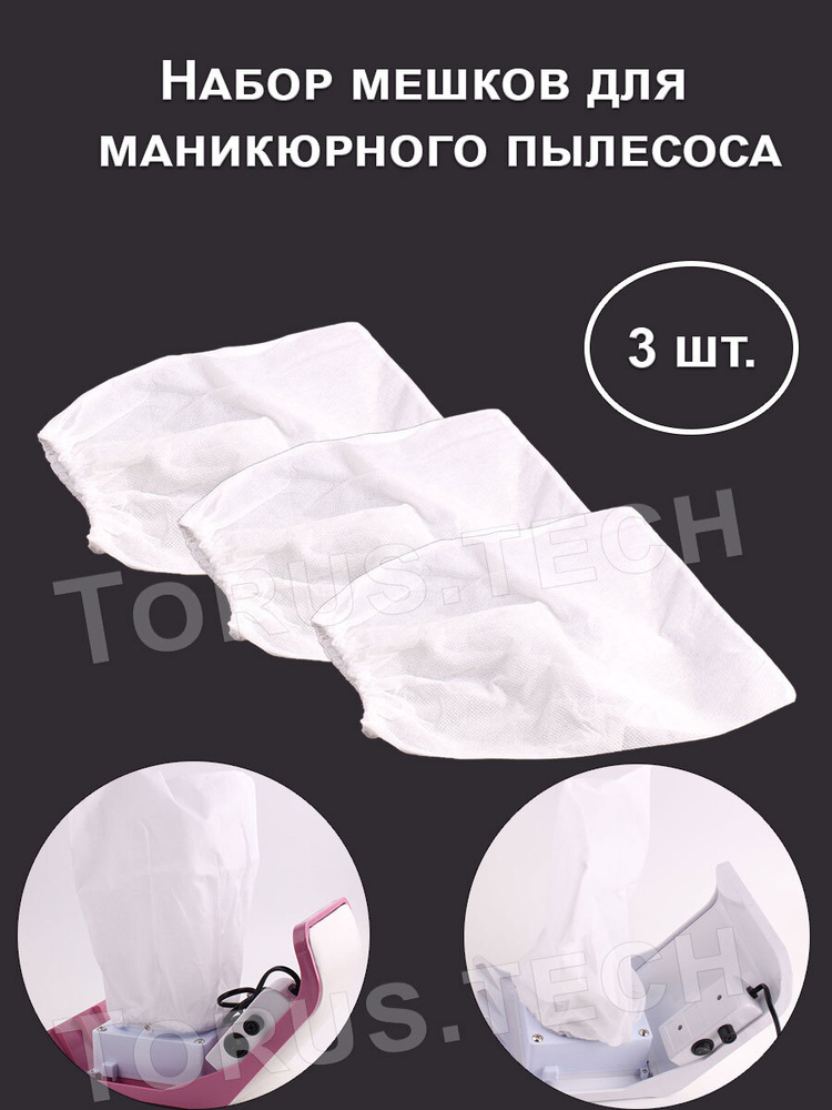 Мешок сменный для маникюрного пылесоса, 3 штуки в наборе, белый, TORUS  #1