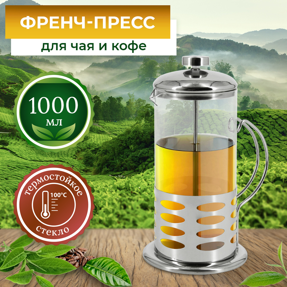 Френч-пресс Rosenberg RSG-660018-XL, 1000 мл, чайник для заваривания чая, кофе, трав, заварник  #1