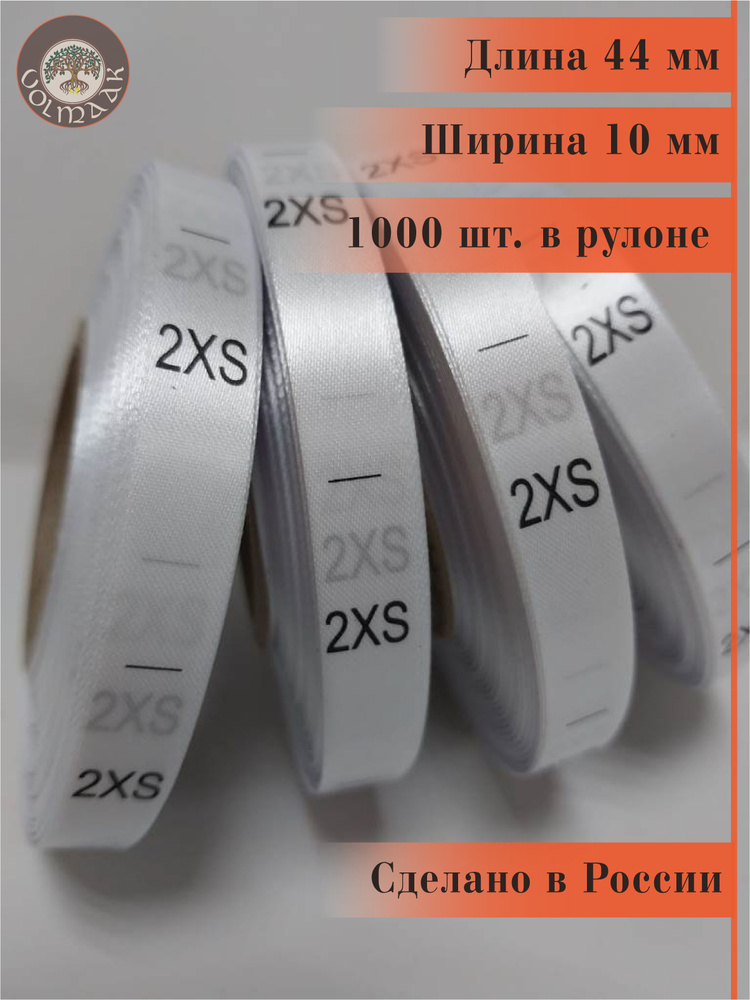 Размерник для одежды сатиновый, 1000 шт. в рулоне #1