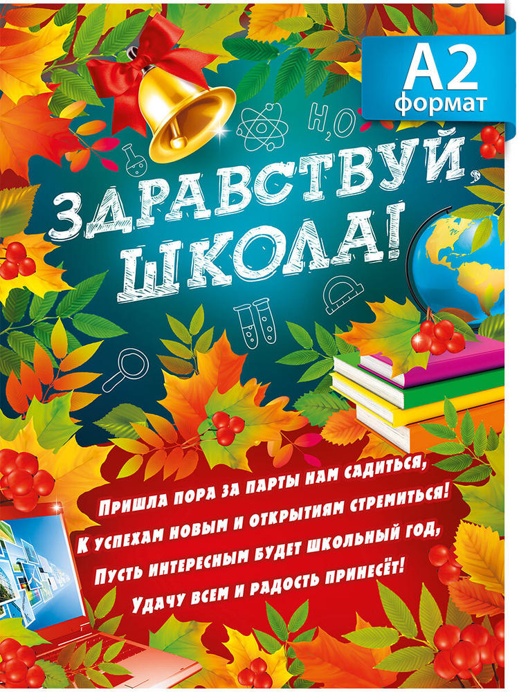 Плакат "Здравствуй, школа!" на стену в школу детям на 1 сентября день знаний  #1