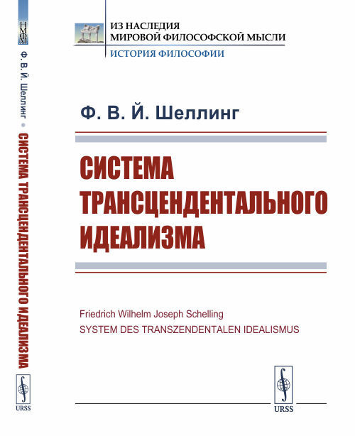 Система трансцендентального идеализма. Пер. с нем. | Шеллинг Фридрих Вильгельм Йозеф  #1