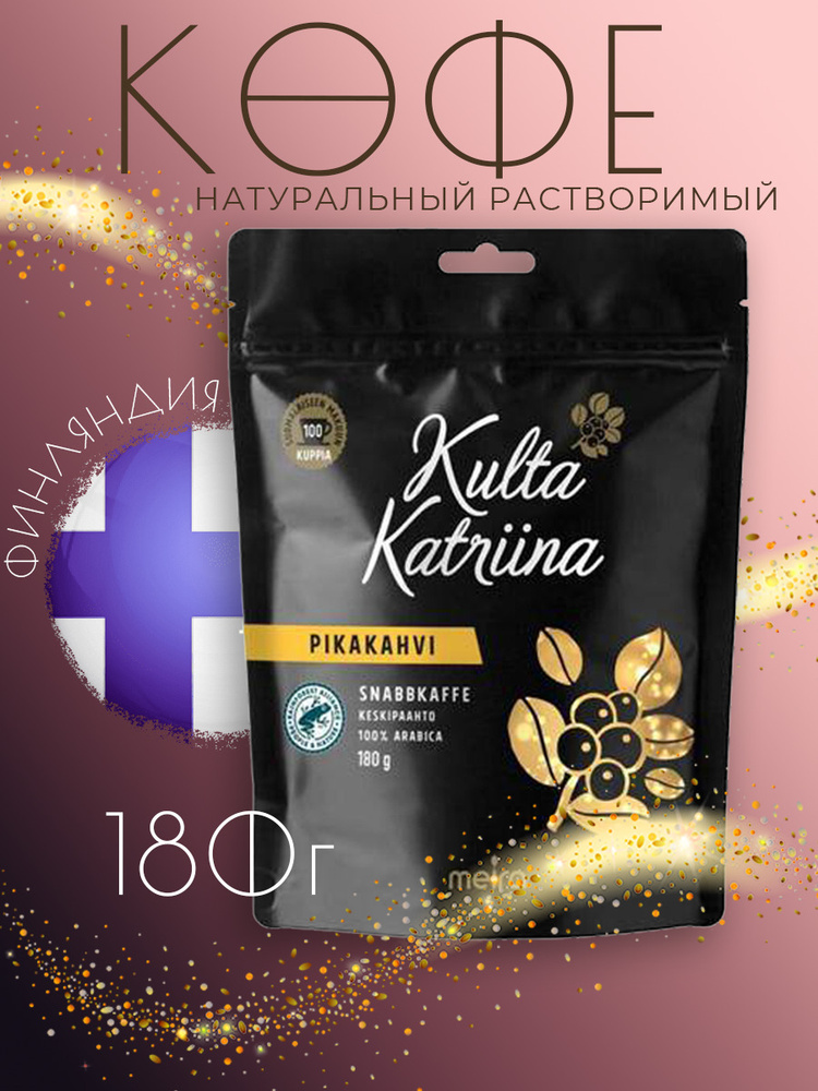 Финский кофе растворимый kulta katriina Snabbkaffe, 180 г., сублимированный для любителей средней обжарки #1