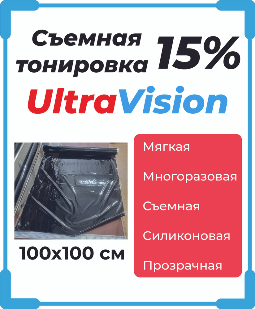 Съемная тонировка Ultravision 15% 100х100см силиконовая на боковые  #1
