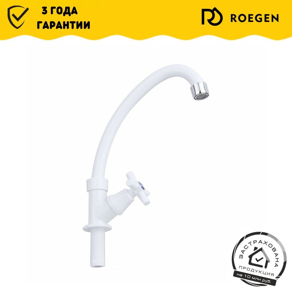 Смеситель ROEGEN для кухни RX523A моно ABS белый / кран для кухни  #1