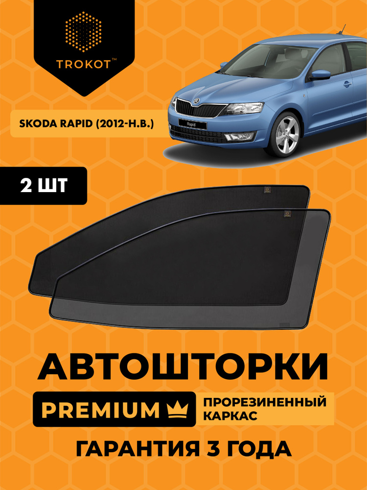 Автошторки на магнитах с резиновым каркасом PREMIUM 90% затемнения для Skoda Rapid (1) (2012-н.в) Шкода #1