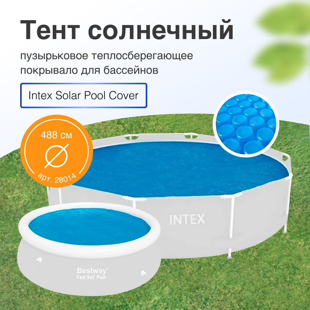 Intex 28014 Тент солнечный (пузырьковое теплосберегающее покрывало) для бассейна 488 см  #1