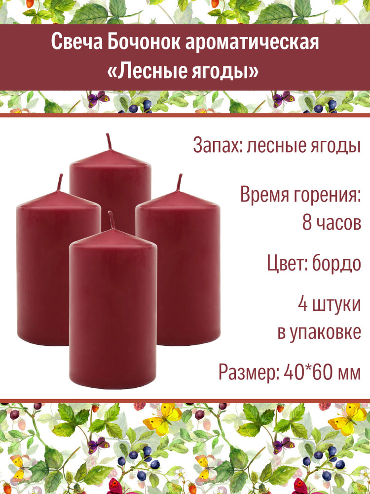Свеча Бочонок ароматическая "Лесные ягоды" 40х60 мм, цвет: бордо, запах: лесные ягоды, 4 шт.  #1