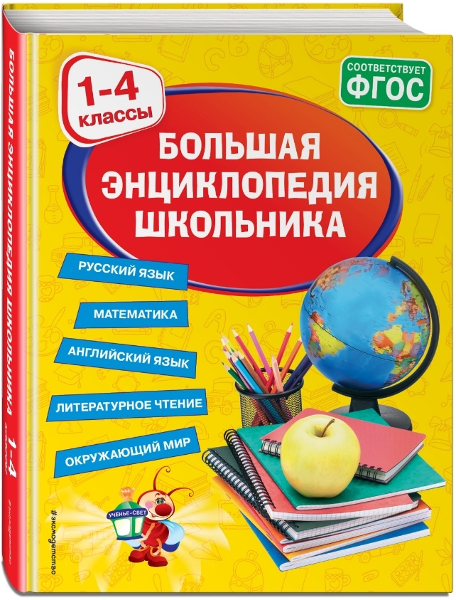 Большая энциклопедия школьника: 1-4 классы #1