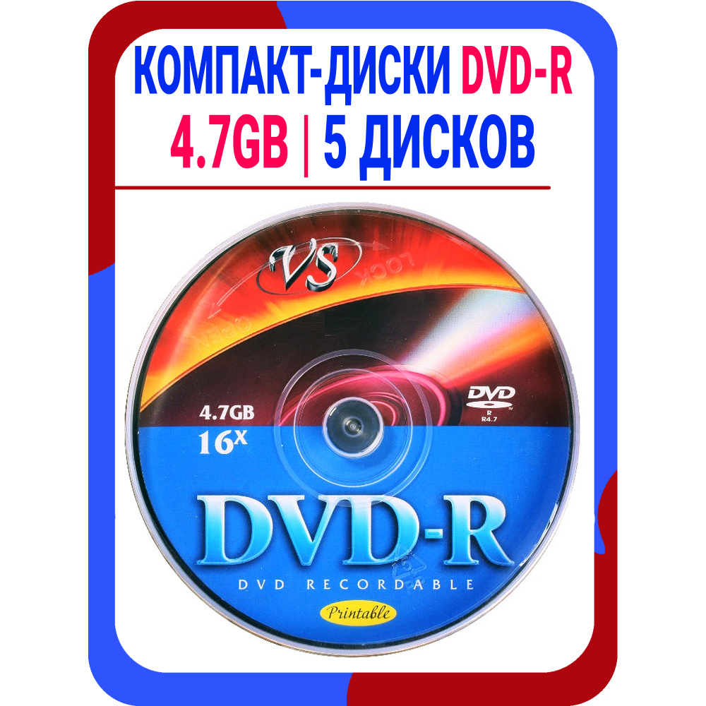 Диск DVD-R VS 4.7GB компакт-диск для записи - конверт 5 дисков #1