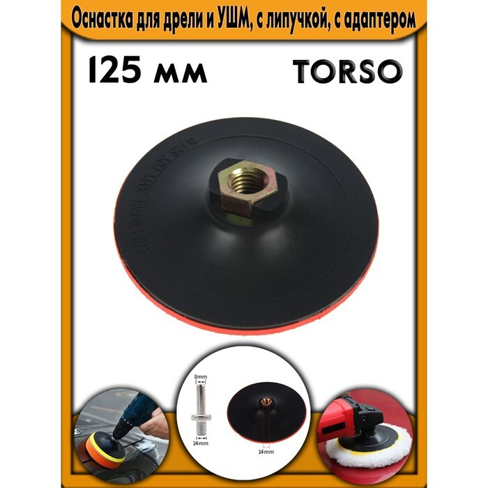 Оснастка для дрели и УШМ TORSO, с липучкой, с адаптером, 125 мм  #1
