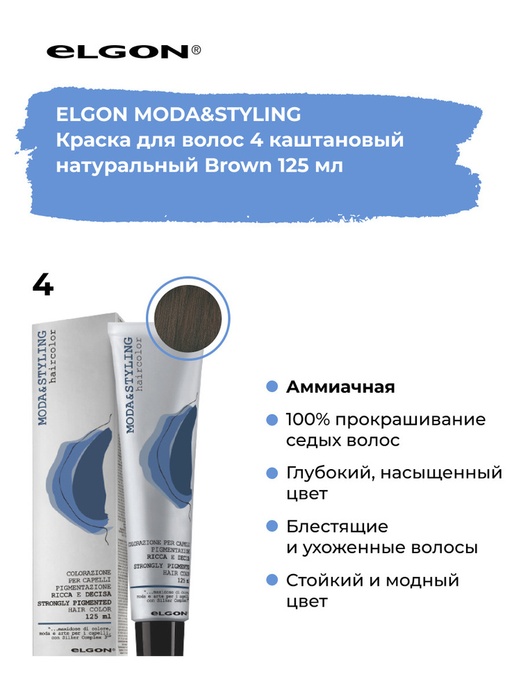 Elgon Краска для волос профессиональная Moda & Styling 4 каштановый натуральный, 125 мл.  #1