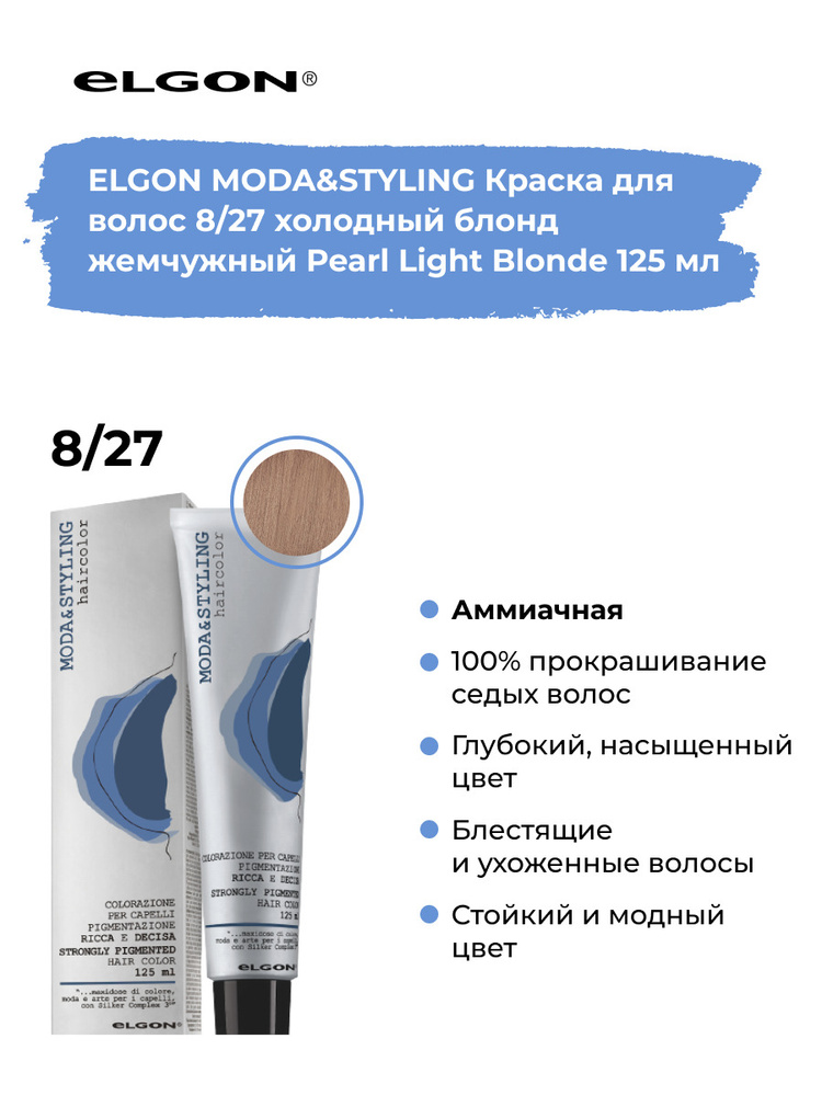 Elgon Краска для волос профессиональная Moda & Styling 8/27 светлый русый жемчужный, 125 мл.  #1
