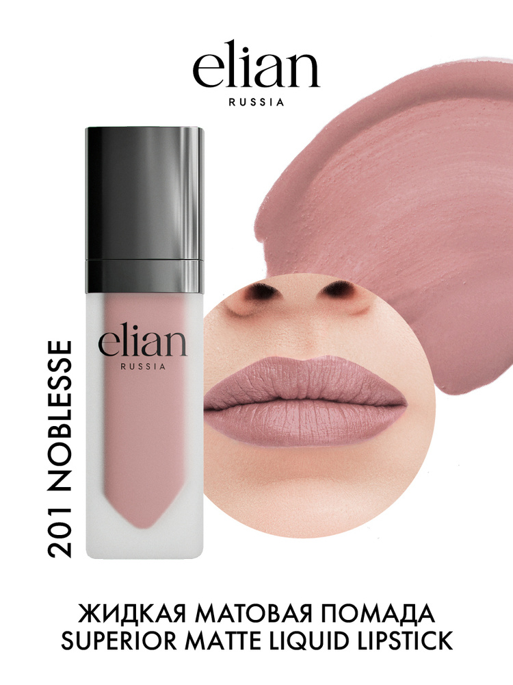 ELIAN RUSSIA Жидкая невесомая матовая помада для губ Superior Matte Liquid Lipstick тон 201 Noblesse, #1