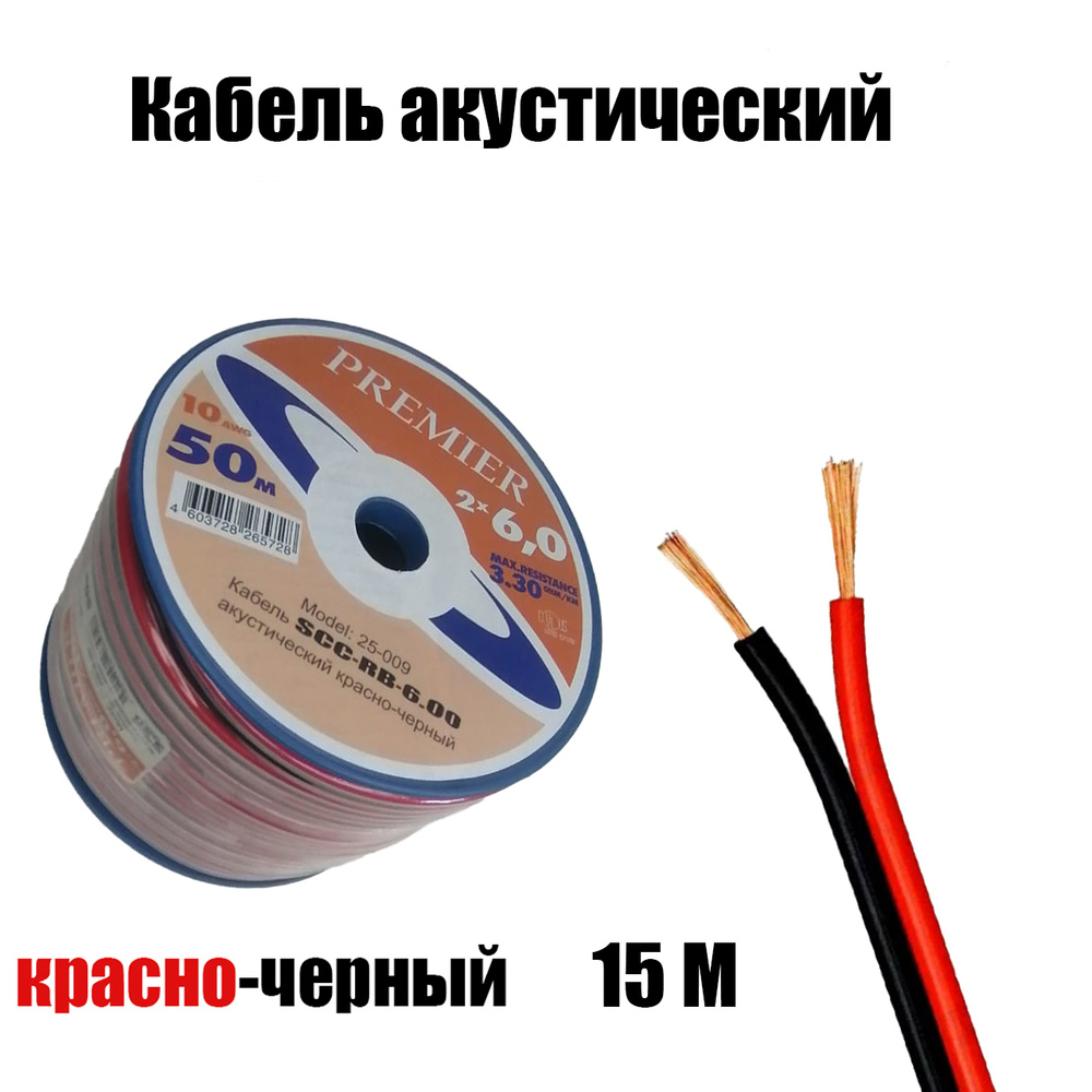 Акустический кабель красно-черный ШВПМ 2х6,0 мм2, длина 15 м  #1