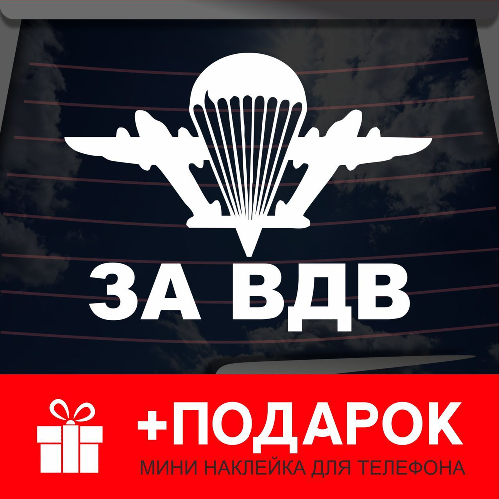 Виниловая наклейка на автомобиль "ВДВ"/на стекло, капот и другую поверхность машины/Автонаклейка "Наклейка #1