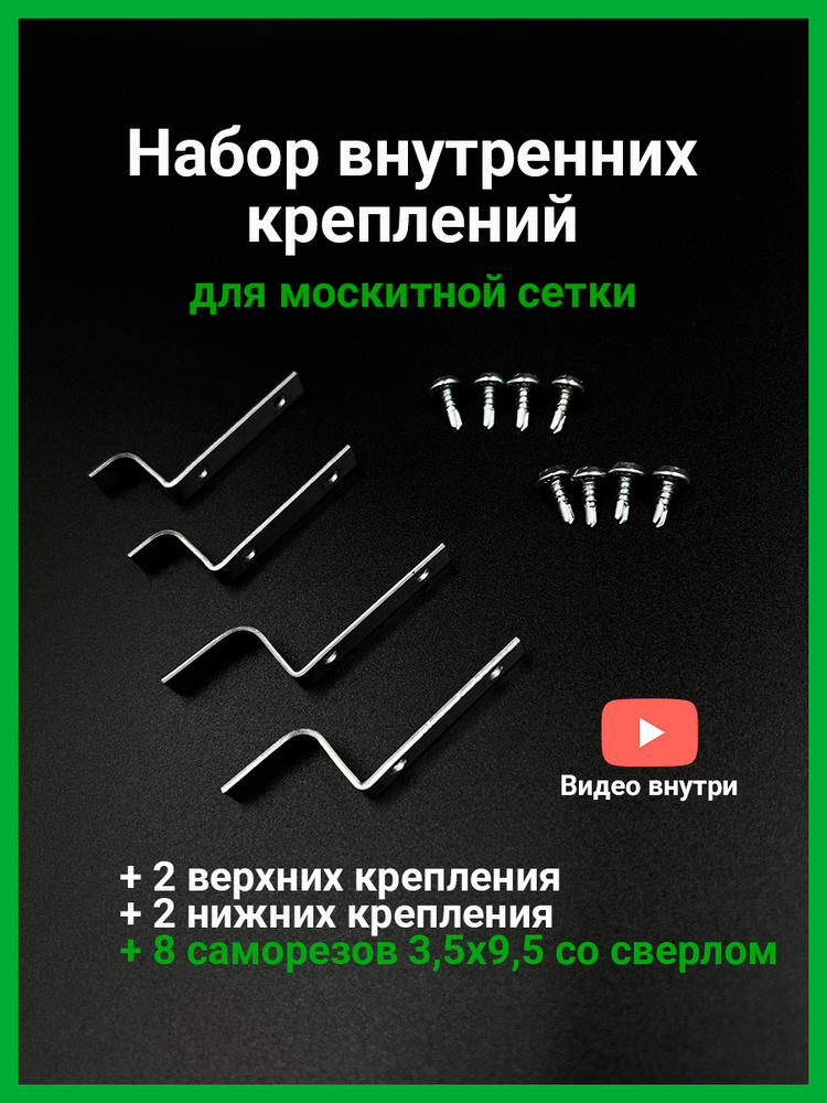 Набор внутренних металлических креплений для москитной сетки 4 шт. + саморезы со сверлом 8 шт.  #1