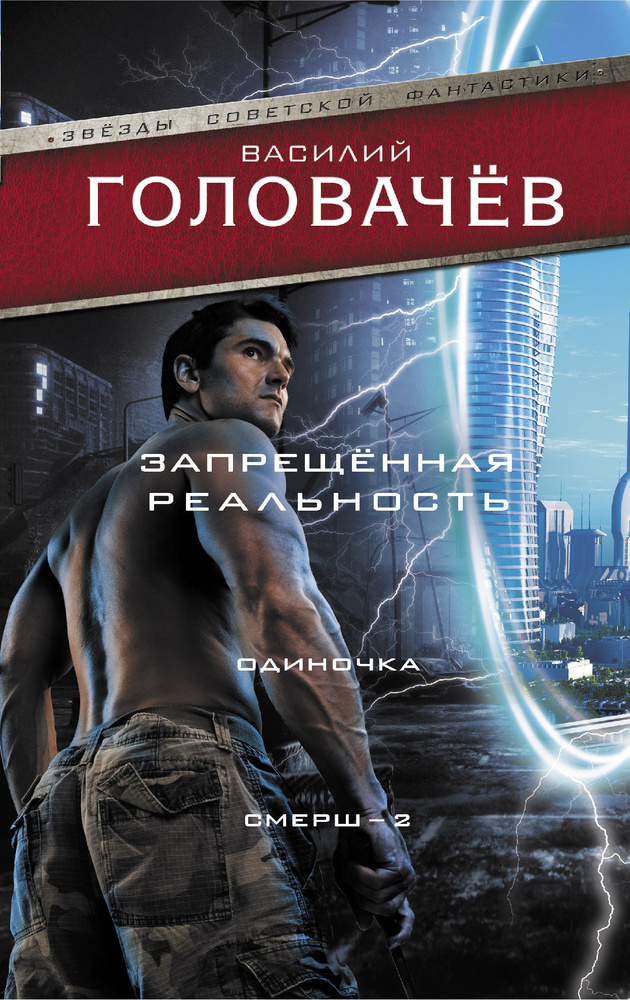 Запрещенная реальность: Одиночка. Смерш-2 | Головачев Василий Васильевич  #1