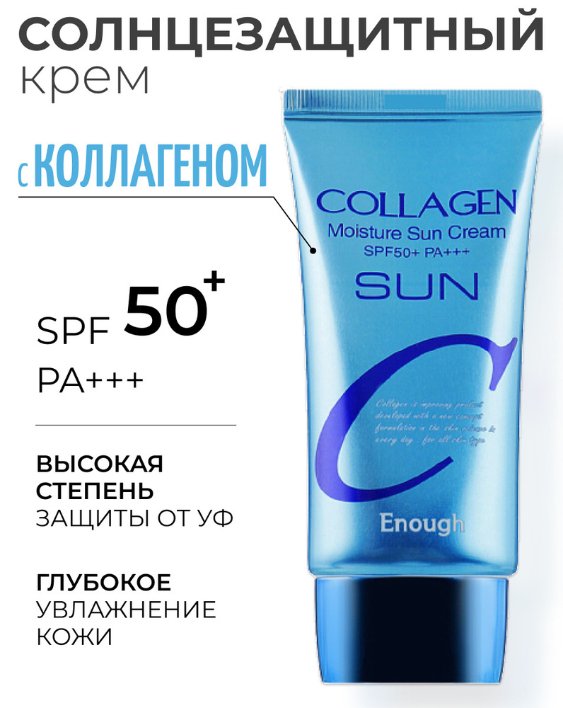 ENOUGH Увлажняющий солнцезащитный крем для лица с коллагеном Collagen Moisture Sun Сream SPF50+ PA+++, #1